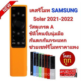 เคสรีโมททีวี Samsung solar 2021-2022 เคสซิลิโคน เกรดเอ กันตก