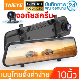 [เมนูไทย จอสัมผัส10นิ้ว]กล้องติดรถยนต์ หน้าจอขนาดใหญ่ 2K HD หน้าจอใหญ่ IPS กล้องสองตัวก่อนและหลัง แสงดาวยามค่ำคืน