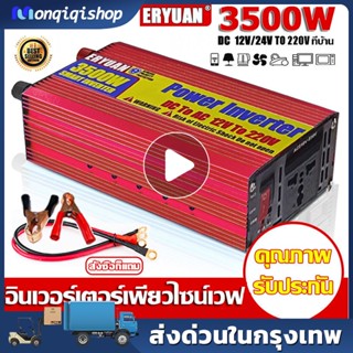 【พร้】ERYUAN อินเวอร์เตอร์3500W inverter แปลงไฟ 12v เป็น 220v เครื่องแปลงไฟ เพียวซายเวฟ อินเวอร์เตอร์เพียวซายเวฟ