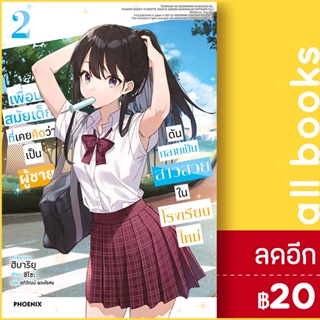 เพื่อนสมัยเด็กที่เคยคิดว่าเป็นผู้ชายดันกลายเป็นสาวสวยในโรงเรียนใหม่ (LN) 1-2 | PHOENIX-ฟีนิกซ์ ฮิบาริยุ