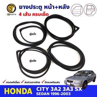 ยางขอบประตู Honda City Type Z 1996-03 ฮอนด้า ซิตี้ ยางประตู คุณภาพดี ส่งไว