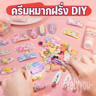 กิ๊บ ครีมหมากฝรั่ง DIY ชุดเซตทำกิ๊บติดผม น่ารัก ของเล่นสําหรับเด็กผู้หญิง วิปครีมเทียม กาวครีม