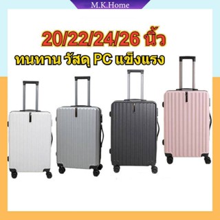 กระเป๋าเดินทางล้อลาก ทนทาน วัสดุ PC แข็งแรง luggage 20/22/24/26 นิ้ว กระเป๋าเดินทาง กระเป๋าล้อลาก