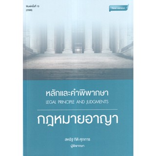 Se-ed (ซีเอ็ด) : หนังสือ หลักและคำพิพากษา กฎหมายอาญา