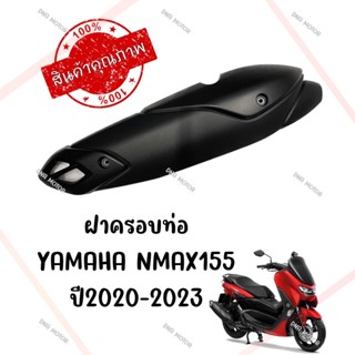 กันร้อนครอบท่อ YAMAHA NMAX155 ปี2020-2023 ของแท้ศูนย์