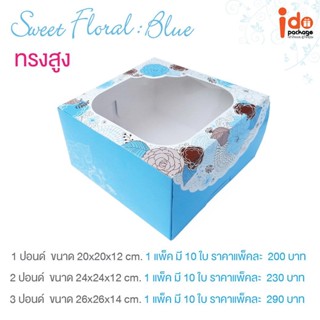 Idopackage-(Cake-Sweet-Blue) กล่องเค้ก 1-2-3 ปอนด์ ลาย Sweet Floral Blue บรรจุแพ็คละ 10 ชิ้น