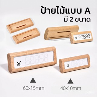 ป้ายราคา ป้ายราคาสินค้า ป้ายราคาไม้ SA4420