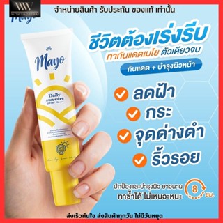 เมโย กันแดด หน้าเนียน ไม่ติดแมส Mayo spf50+ Pa++++ บางเบา ไม่อุดตันผิว กันน้ำกันเหงื่อ