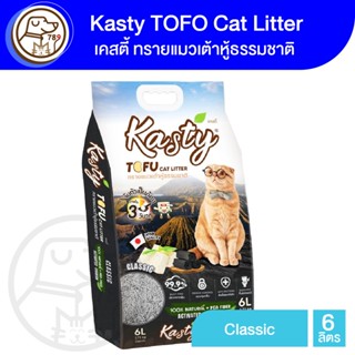 Kasty Tofu Litter ทรายเเมวเต้าหู้ 6L. สูตร Classic