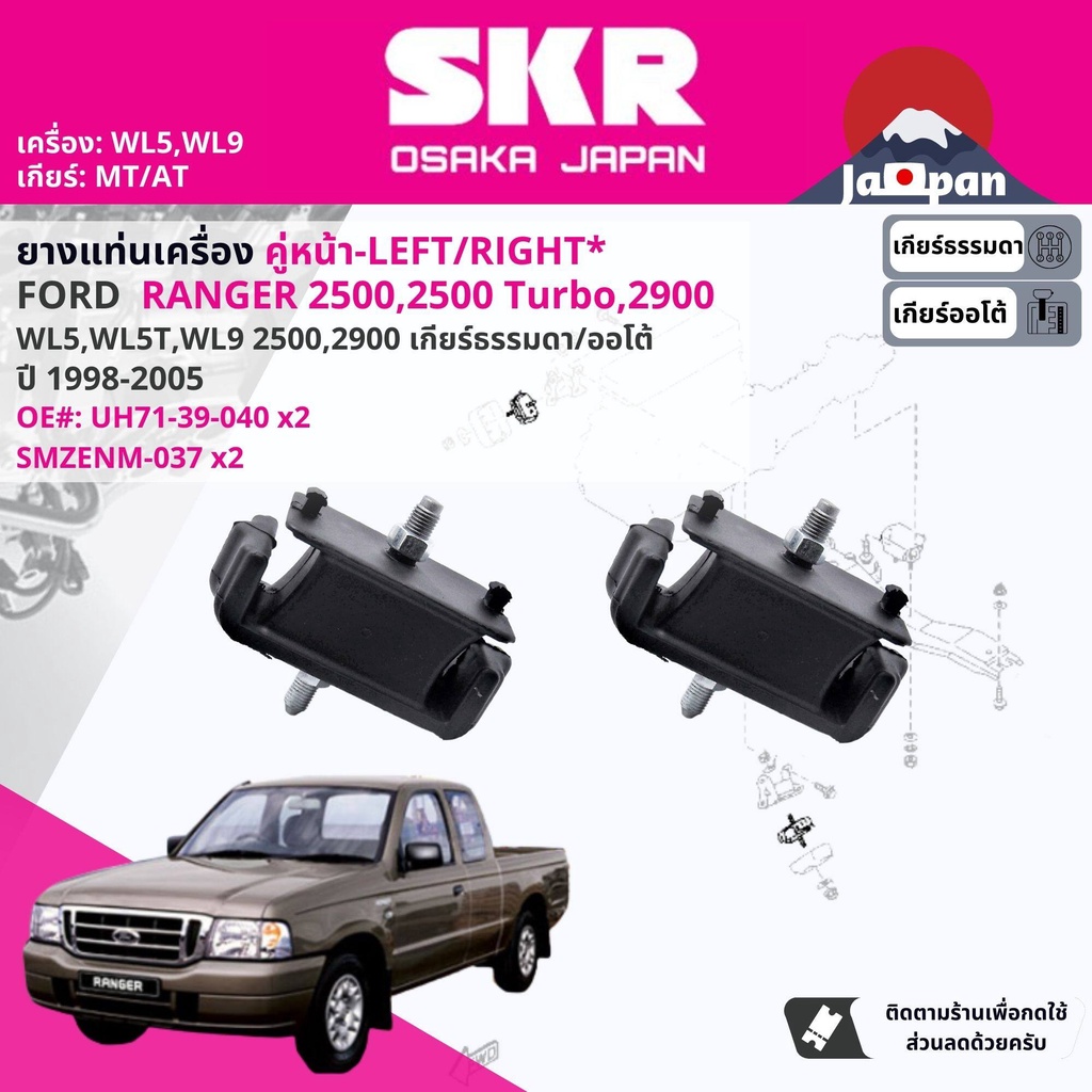 [SKR Japan] ยาง แท่นเครื่อง สำหรับ FORD Ranger 2WD WL5 2.5, WL9 2.9 2WD, 4WD ปี 1998-2005  UH7139040 เรนเจอร์ MZ037