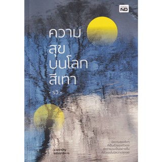 (Arnplern) : หนังสือ ความสุขบนโลกสีเทา