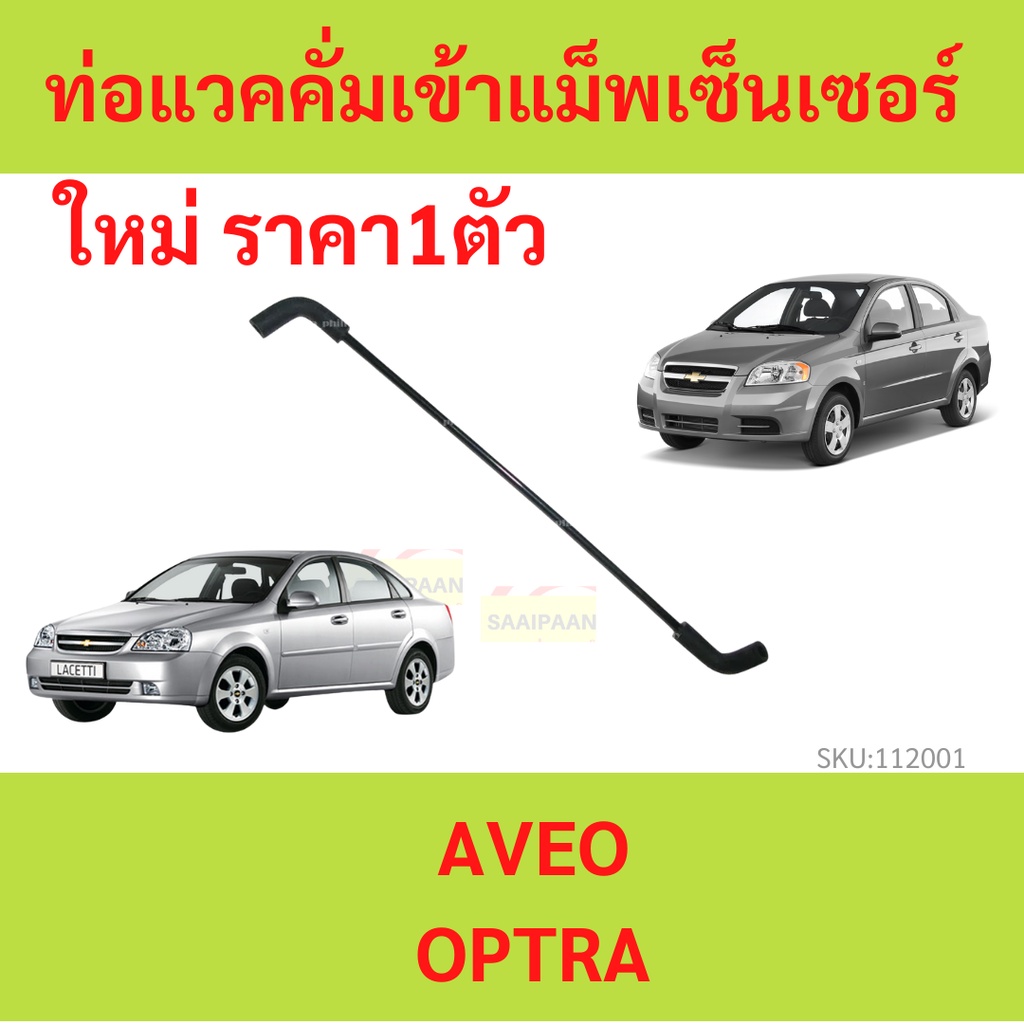 CHEVROLET #96451064 ท่อแวคคั่มเข้าแม็พเซ็นเซอร์ 1.6 AVEO OPTRA ของแท้ เบิกศูนย์