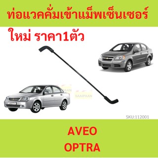 ท่อแวคคั่มเข้าแม็พเซ็นเซอร์ 1.6 AVEO OPTRA  อาวีโอ้ ออฟตร้า