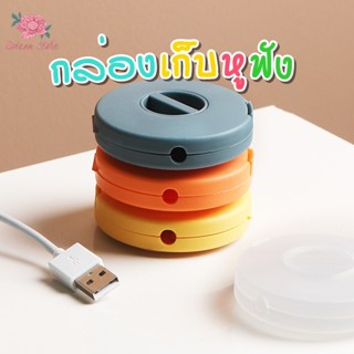 กล่องเก็บสายชาร์จ หูฟัง กล่องเก็บสาย USB พกพาสะดวก คละสี