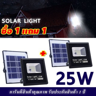 AJ ไฟโซล่าเซลล์ 25W (ซื้อ 1 แถม 1) รุ่น -8800P (โคมพลาสติก) ไฟพลังแสงอาทิต สปอร์ตไลท์โซล่าเซลล์ สปอตไลท์