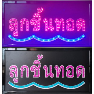 ป้ายไฟ*ลูกชิ้นทอด* ป้ายไฟLED ป้ายไฟร้าน ป้ายไฟตกแต่งร้าน ป้ายไฟวิ่ง ป้ายไฟตัวอักษร ป้ายไฟสำเร็จรูป (LB-00008)