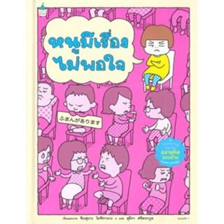 หนูมีเรื่องไม่พอใจ ชุด Thinking Skills ฉลาดคิดรอบด้าน (ปกแข็ง)