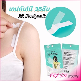 เทปกันโป๊ 36ชิ้น เทปติดเสื้อคอลึก ติดปกเสื้อ กันสายเดี่ยวหลุ…