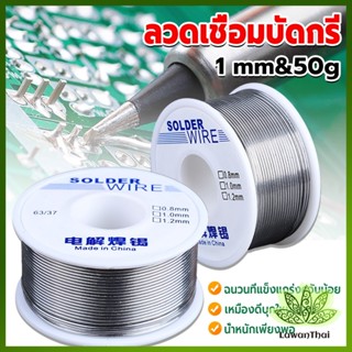 Lawan ลวดเชื่อมบัดกรี นิกเกิล ใช้แล้วทิ้ง อุณหภูมิต่ํา ใช้ง่าย 1.0mm 50g Solder wire