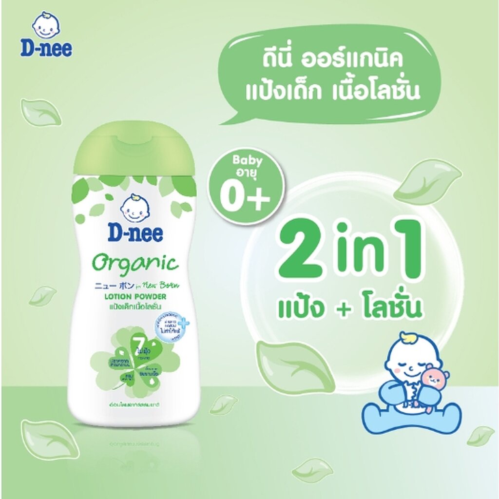 (8368) ดีนี่เพียวแป้งเด็กเนื้อโลชั่น Organic 180 มล. สีเขียว