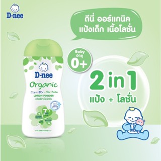 (8368) ดีนี่เพียวแป้งเด็กเนื้อโลชั่น Organic 180 มล. สีเขียว