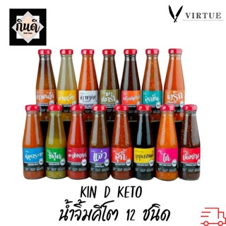 KinD Keto [Keto] น้ำจิ้มคีโต 12 ชนิด ไม่มีน้ำตาล กินดี KinD Keto น้ำจิ้มสุกี้ และอื่นๆ สูตรคีโต 200ml