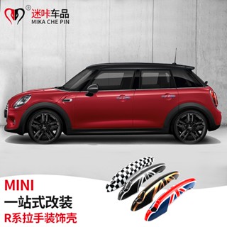 สติกเกอร์ติดมือจับประตูรถยนต์ ดัดแปลง สําหรับ BMW Mini miniR55 R56 R60