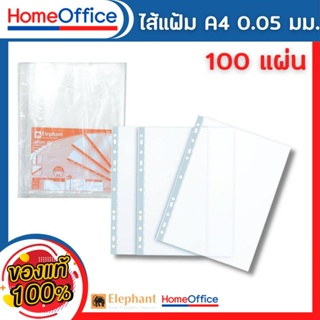 ไส้แฟ้ม ซองใสเอนกประสงค์ Elephant รุ่นผิวส้ม 0.05 มม. A4 จำนวน 100 ซอง/แพ็ค HOME&amp;OFFICE