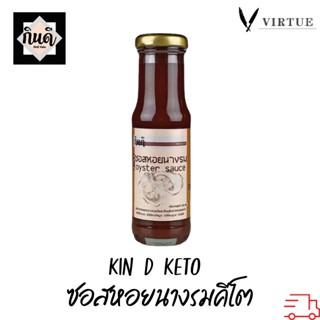 Kin D [Keto] ซอสหอยนางรมคีโต 150 ml. ไม่มีน้ำตาล กินดีคีโต น้ำมันหอยคีโต KinD Keto