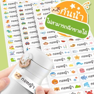 สติ๊กเกอร์ชื่อกันน้ำ ลายน่ารักๆ กาวเหนียว ติดแน่น พร้อมลอกติด ป้ายชื่อติดของใช้ สติ๊กเกอร์ขวดเด็ก Name Sticker