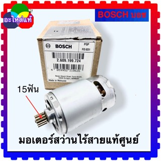 Bosch(724) มอเตอร์สว่านไร้สาย GSR 1080-2-LI , GSR10,8V-LI ,GSR1200-2-LI สว่านแบตเตอรี่ Bosch บอช (15ฟัน) เฟืองใหญ่ 26...