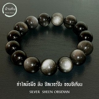 Stonehouse กำไลข้อมือ ซิลเวอร์ชีน ออบซิเดียน ( Silver Sheen Obsidian ) เกรด พรีเมี่ยม ขนาด 8-14 มม ออบซิเดียนเงิน