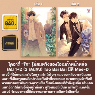 (พร้อมส่ง) ไดอารี่ “รัก” ไม่สมหวังของโอเมก้าหน้าหล่อ เล่ม 1+2 (2 เล่มจบ) Tao Bai Bai มีดี Mee-D