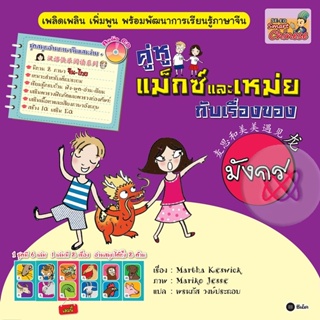 (Arnplern) : หนังสือ ชุดสนุกอ่านภาษาจีนแสนง่าย : คู่หูแม็กซ์และเหม่ยกับเรื่องของมังกร /