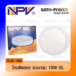 NPV โคมไฟเพดาน แบบติดลอย ทรงกลม สีขาว PL03 - 18W DL LED แสงขาว ไฟติดเพดาน ไฟแอลอีดี แอลอีดี Daylight 220V