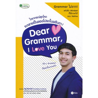 (Arnplern) : หนังสือ Dear Grammar, I Love You ไวยากรณ์สุดโหด จะกลายเป็นของโปรดในพริบตา