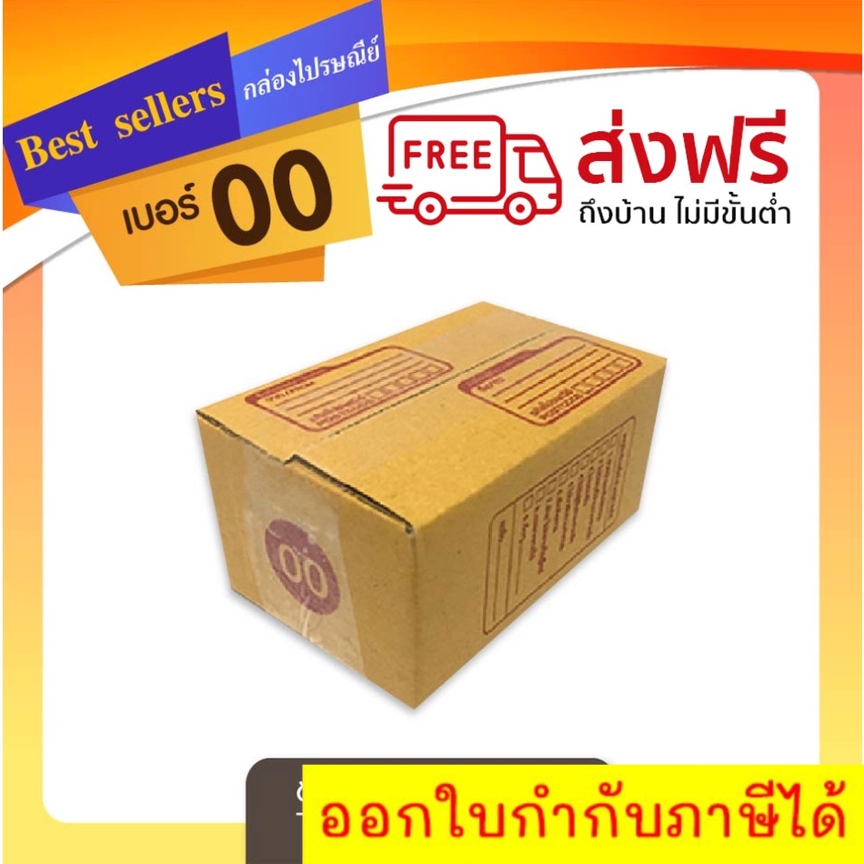 กล่องไปรษณีย์ เบอร์ 00 ขนาด 9.75×14×6 ซม. กล่องพัสดุฝาชน แพ็ค 10 ใบ หนา 3 ชั้น ราคาส่ง พร้อมส่ง Boxworld ส่งด่วน