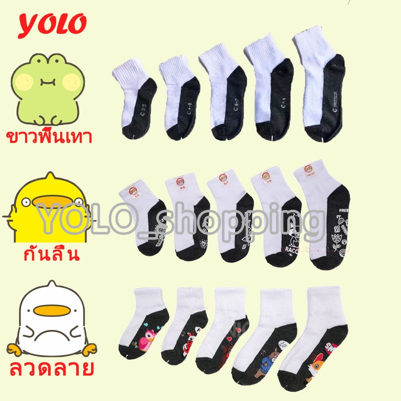 YOLO เท้านักเรียนกันลื่น สีขาวพื้นเทา ลายการ์ตูน สีสันสดใส ลายการ์ตูนน่ารักๆ (แพ็ค12คู่) เนื้อผ้าหนา สวมใส่สบาย คุณภาพดี