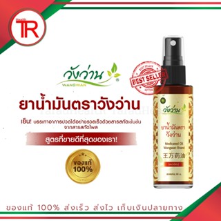 วังว่าน ยาน้ำมันตราวังว่าน แบบสเปรย์  Medicated Oid Wangwan Brand ของแท้ 100% สินค้าขายดี