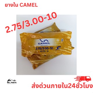 ยางในมอเตอร์ไซค์ จักรยานยนต์ ยี่ห้อ CAMEL ขอบ 10 2.75/3.00สินค้าแท้ 100% ได้มาตราฐาน มี ม.อ.ก