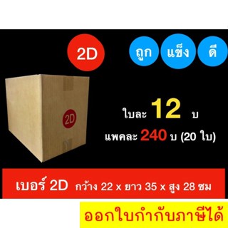 ถูกสุดๆ กล่องไปรษณีย์ราคาโรงงาน ขนาด 2D