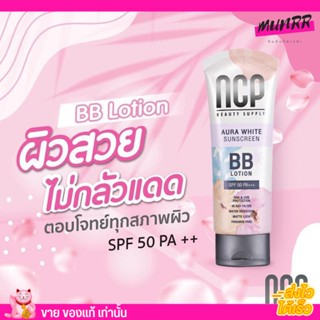 NCP BB Lotion spf 50 pa+++ Aura White Sunscreen เอ็นซีพี บีบีโลชั่น ทาผิวกาย กันแดด พอกผิว