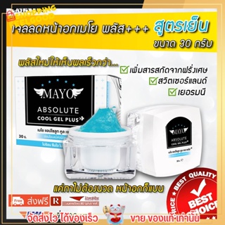 ส่งฟรี!!! เจลลดหน้าอกเมโย เจลลดหน้าอก เห็นผลจริง100% พลัส สูตรเย็น ขนาด 30 กรัม (MAYO COOL GEL 30 G.)