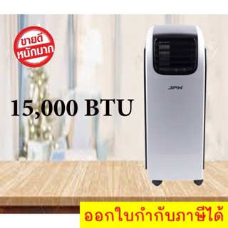 สุดคุ้ม Air conditioner แอร์เคลื่อนที่ ยี่ห้อ JPX 15,000 BTU รับประกันศูนย์ รุ่น PC44-AMK