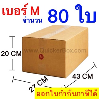 ส่งฟรี กล่องไปรษณีย์ กล่องพัสดุ เบอร์ M ขนาด 27x43x20 CM จำนวน 80 ใบ ส่งฟรีทั่วประเทศ