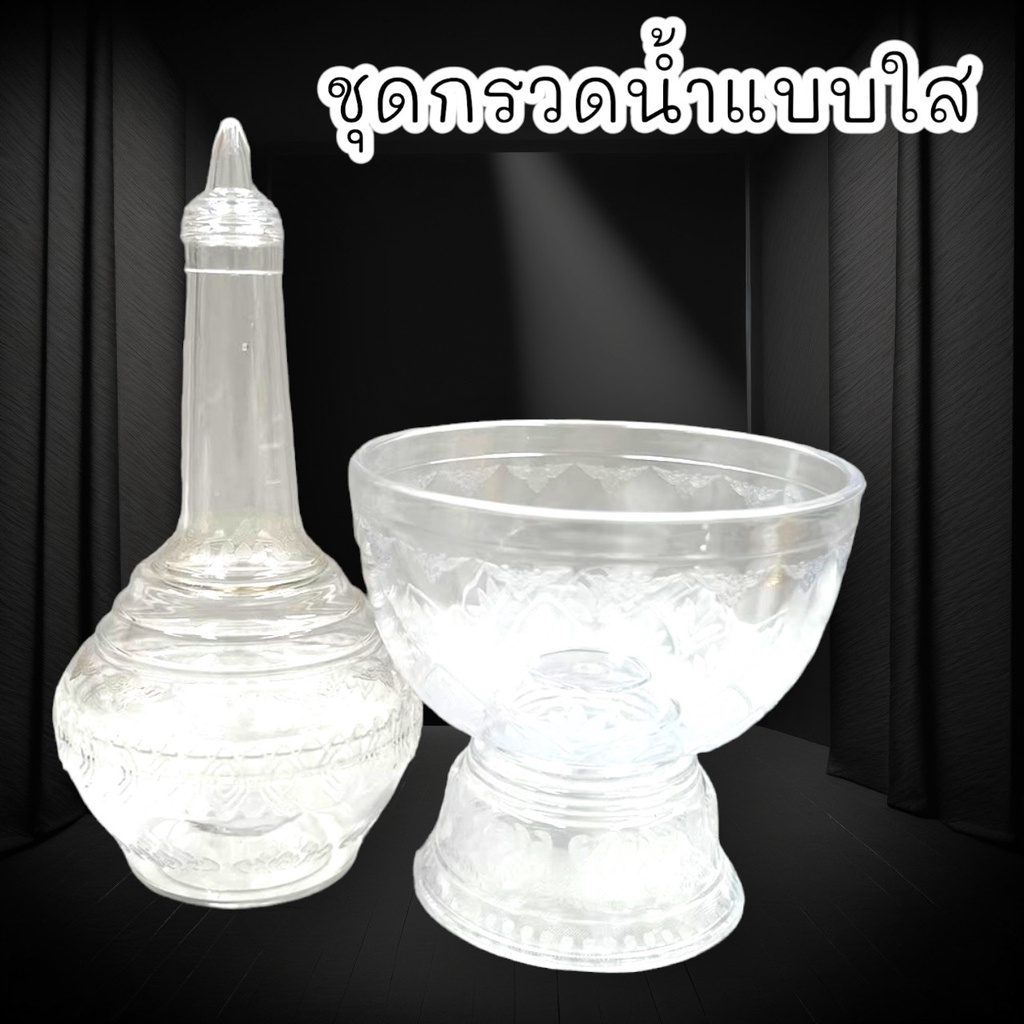 "P8" ชุดกรวดน้ำแบบใส ทำจากพลาสติกอะคริลิคใสแข็งแรงทนทานงดงาม สำหรับใช้หลั่งน้ำในพิธีอุทิศส่วนกุศลต่างๆ