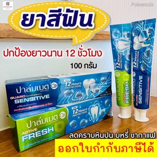 ยาสีฟันปาล์มเมด สูตรกลางวัน แถม สูตรกลางคืน 100 กรัม ส่งฟรีทั่วประเทศ