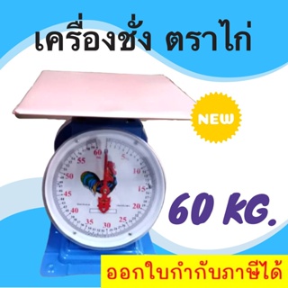 ** ส่งฟรี Kerry **Best Seller Kitchen Scales 60 KG เครื่องชั่งสปริง ขนาด 60 กิโล ไก่ จานแบน