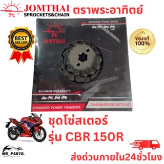 Jomthai พระอาทิตย์ ของแท้จากโรงงาน โซ่ สเตอร์ 428 ครบ ชุด ในกล่องเดียว ทนทาน รุ่น CBR 150 R 2017-2021