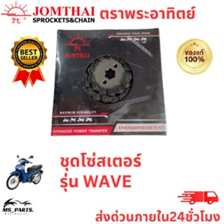 jomthai พระอาทิตย์ ของแท้จากโรงงาน โซ่ สเตอร์ 420 ครบ ชุด ในกล่องเดียว ทนทาน รุ่น  WAVE125/MSX/Wave110i/Dream110i